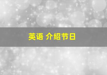 英语 介绍节日